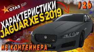 Jaguar XE S 2019 FT на гта 5 рп / GTA 5 RP