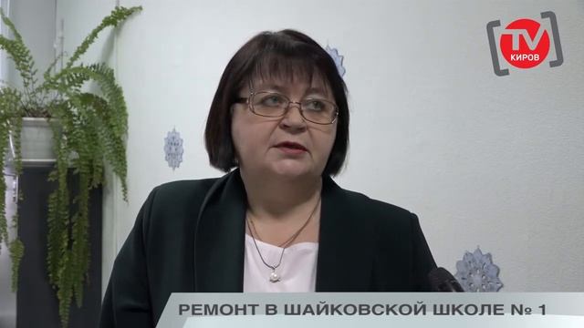 РЕМОНТ В ШАЙКОВСКОЙ ШКОЛЕ № 1 смотреть онлайн