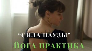 «Сила паузы» - утренняя практика на 20 минут.