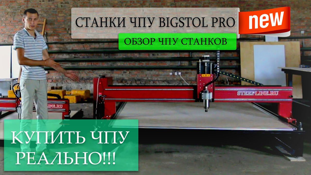 Станки с ЧПУ BIGSTOL PRO новинка 2018 года - КУПИТЬ ЧПУ РЕАЛЬНО! смотреть онлайн