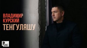 Владимир Курский - Тенгуляшу (Песня 2023) #русскийшансон