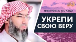 Укрепи свою веру! Шейх Набиль аль-Авади. / ИСЙ