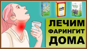 ЛЕЧЕНИЕ ФАРИНГИТА ДОМА