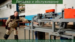 Горбыльно-перерабатывающий станок ГРАД-4. www.lesmetaltorg.ru, www.пилорама1.рф