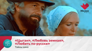«Цыган», «Любовь земная», «Любить по-русски» | Тайны кино