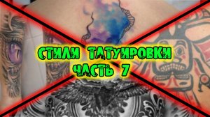 Стили татуировки. Часть 7 / Абстракция, Барокко, Маори, Органика, Хайда