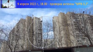 9.04.2022, 18.00 - Проверка антенны МРВ-3,2.avi