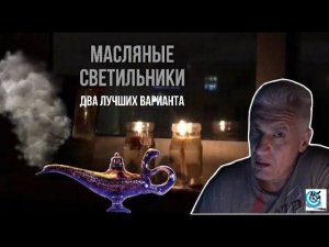 Лампы масляные в БП. Две лучших конструкции. Павел Дартс