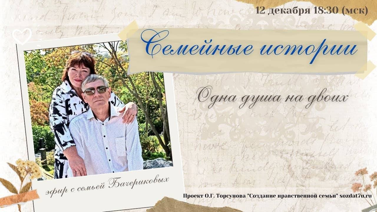 Семейные истории. Одна душа на двоих. Встреча с семьей Бачериковыми