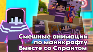 Смешные анимации по майнкрафту. Вместе со Спрайтом | Спрайт Minecraft
