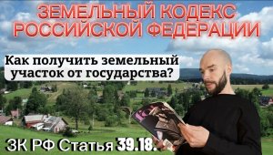 Как получить землю от государства | статья 39.18 земельного кодекса РФ