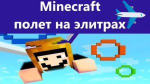 Minecraft  полет на элитрах с самой высокой точки майнкрафт.