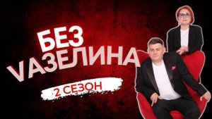 БЕЗ ВАЗЕЛИНА. Выпуск 42: Как коучу увеличить доход? (Наталья)