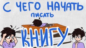 Советы о том, как начать писать книгу Сценарии для комиксов. С чего начать? | KATSURU