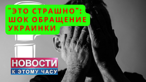 "Это страшно": шок обращение украинки