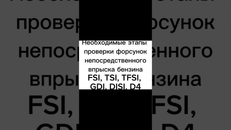 Диагностика бензиновых форсунок  FSI, TSI, TFSI, GDI, D4, CGI, DISI, Piezo на стенде до 250 атмосфер