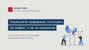 [Обзорный ролик] Управляйте юридической фирмой, полагаясь на цифры, а не на ощущения