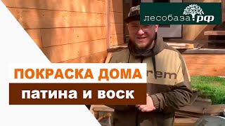 Патина и воск  Покраска брусового дома  Лесобаза.РФ