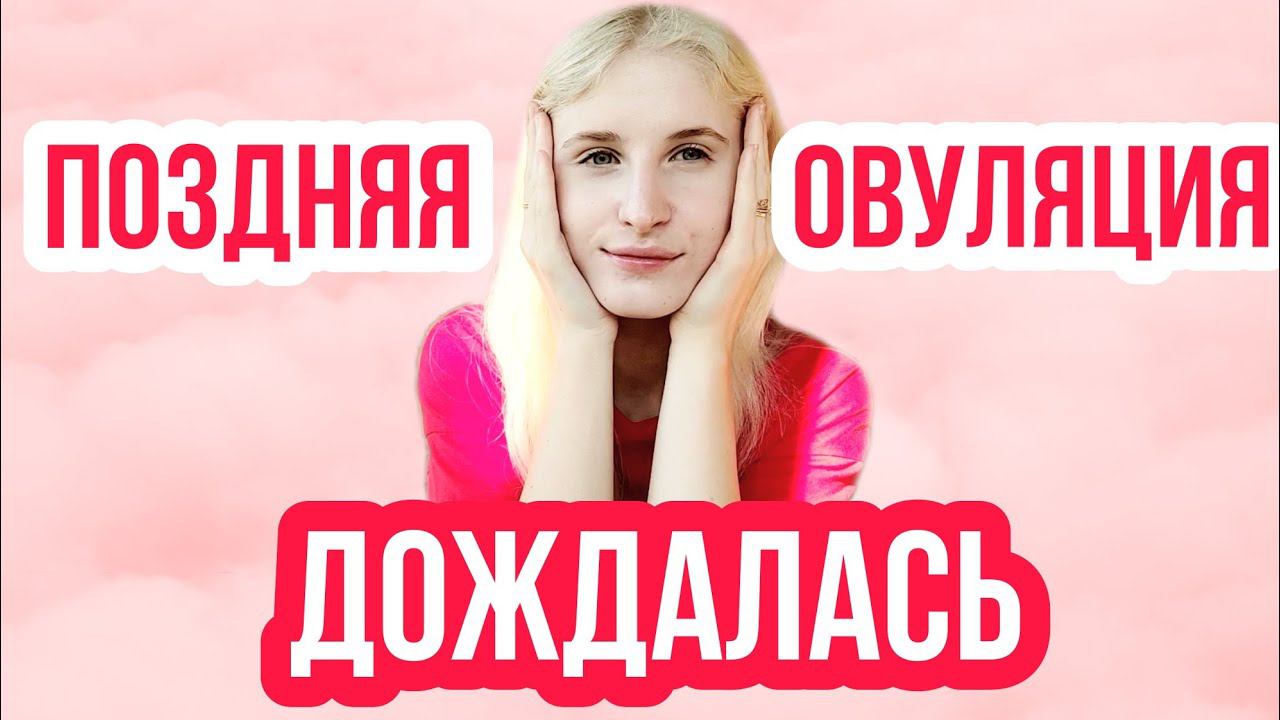 ДОЖДАЛАСЬ ◈ ПОЗДНЯЯ ОВУЛЯЦИЯ ◈ ПЕРВЫЙ ЦИКЛ АКТИВНОГО ПЛАНИРОВАНИЯ ◈ МАЙ ◈ Часть 2