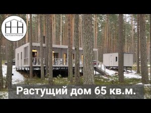 Растущий дом HOLTSOVHOUSE: 4 модуля, 65 кв.м.