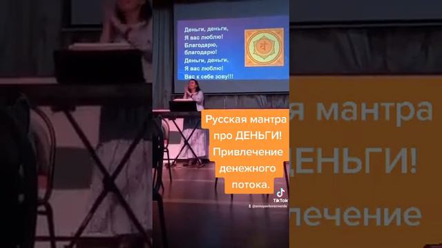 Русская мантра про деньги