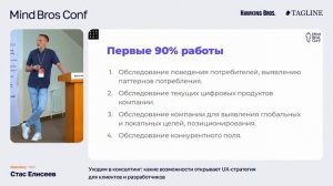 Видеотрансляция конференции Mind Bros Conf