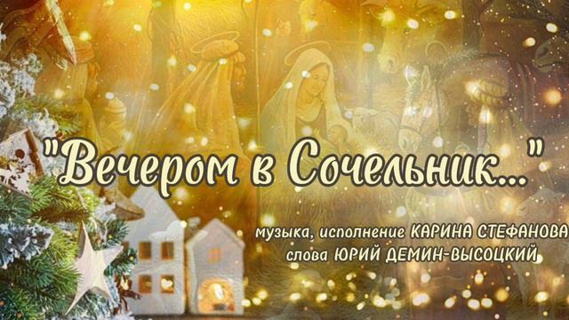 "Вечером в сочельник". Муз.,исп.К.Стефанова,сл.Ю.Демин-Высоцкий.Christmas song.Рождественская песня