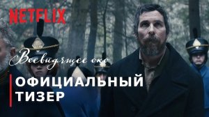 ВСЕВИДЯЩЕЕ ОКО (Кристиан Бэйл) 👽 Русский тизер-трейлер (Субтитры) 👽 Фильм 2023 (Netflix)