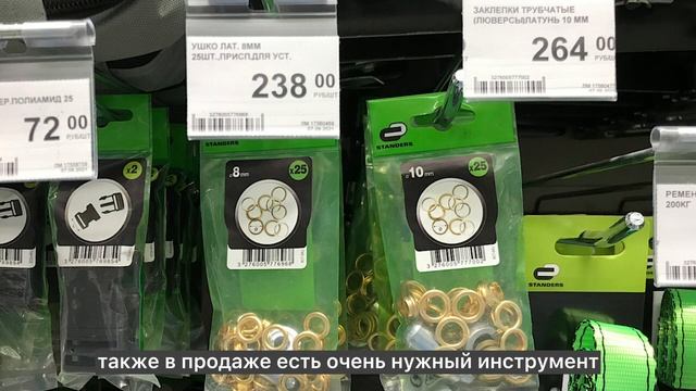 Находки в Леруа Мерлен для шитья и рукоделия (часть 2)