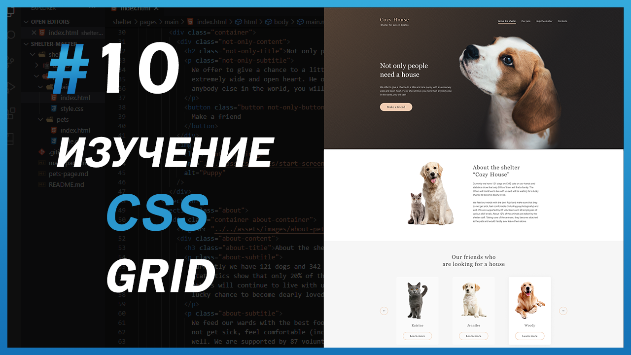 Изучение CSS - #10 Grid Layout (Shelter)