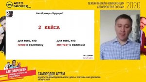 Артем Самородов. Путь автоброкера - мысли о том, как не сгореть в пламени перемен.