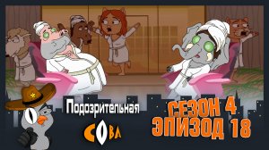 Подозрительная Сова, 4 сезон, 18 серия