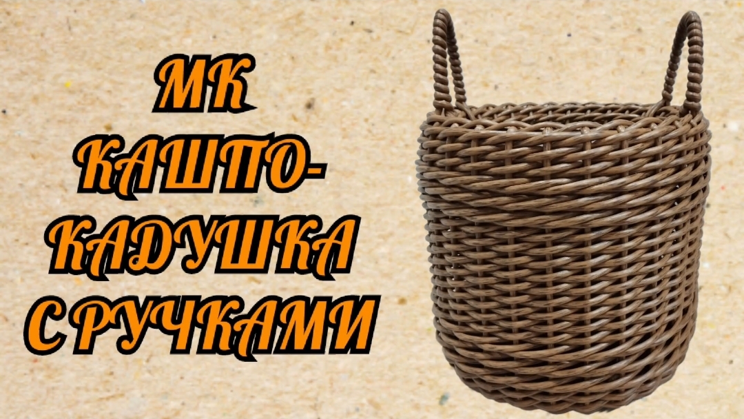 Кашпо-кадушка с ручками из ротанга Кашпо прямое Кашпо кадка с ручками из ротанга