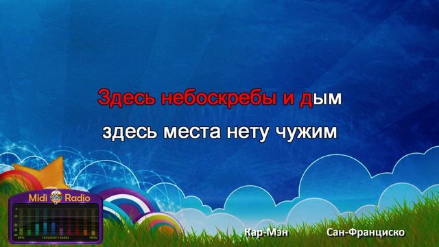 Сан-Франциско (караоке)