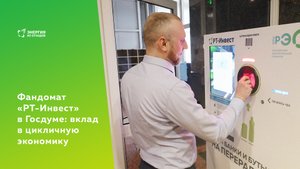 Фандомат «РТ-Инвест» в Госдуме: вклад в цикличную экономику