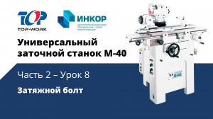 Универсальный заточной станок Top Work M-40: обучающий курс. Часть 2. Урок 8: Затяжной болт