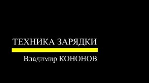 Практика: Техника зарядки от реки. Владимир КОНОНОВ