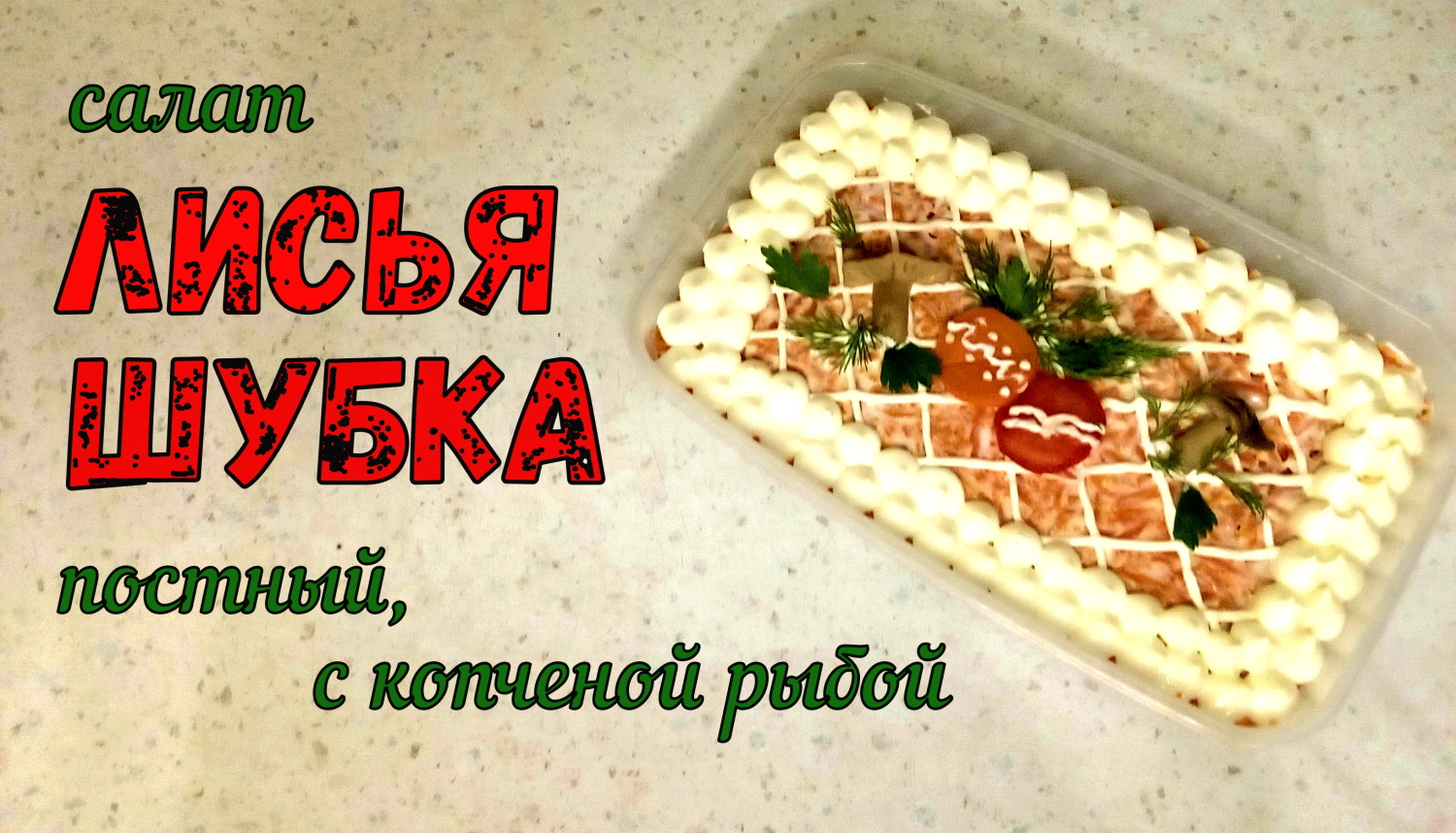 ОЧЕНЬ ВКУСНЫЙ ПОСТНЫЙ САЛАТ НА ПРАЗДНИЧНЫЙ СТОЛ! Рыбная ЛИСЬЯ ШУБКА. С копченой Рыбой и Грибами.