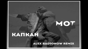 Мот - Капкан (Alex Radionow Remix)