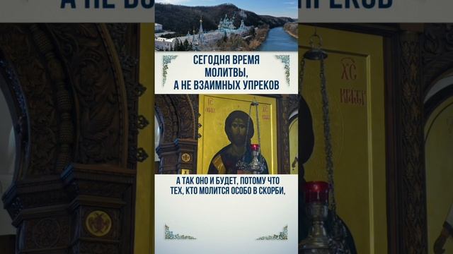 Сегодня время молитвы, а не время взаимных упрёков