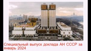 Доклад АН СССР специальный выпуск ГосАкт СССР за январь 2024 года. Параграф 68