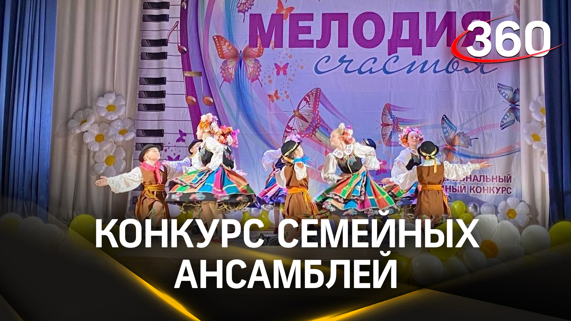 Как проходил конкурс семейных ансамблей «Мелодия счастья» в Химках