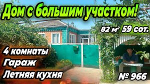 ДОМ С БОЛЬШИМ УЧАСТКОМ! УСТЬ- ЛАБИНСКИЙ РАЙОН! ЦЕНА: 5 700 000 РУБ!