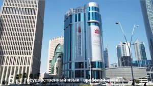 КАТАР | ИНТЕРЕСНЫЕ ФАКТЫ #интересныефакты #путешествия #интересное #путешествие #катар