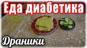 Протестировали картофель. Приготовила драники.