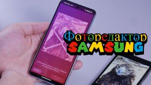 Фоторедактор Samsung и сравнение его с Google Pixel