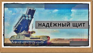 🔥 | Надежный щит | Боевая работа расчетов российских ЗРК «Бук-М3»