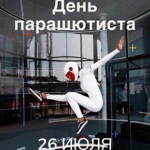 День парашютиста в Flyarena