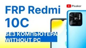 FRP! Xiaomi Redmi 10C. Без ПК!