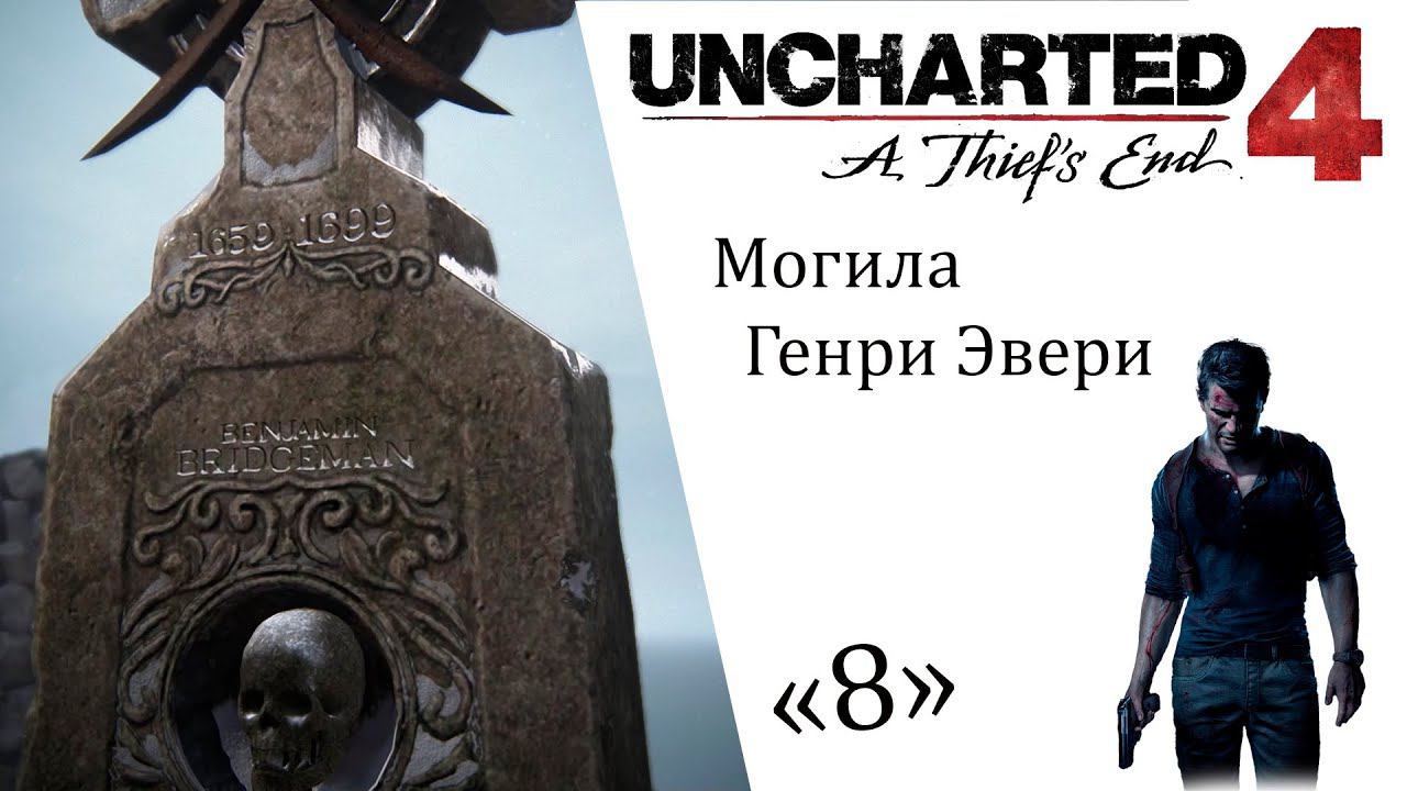Uncharted 4 A Thief’s End ИгроФильм ч8 Могила Генри Эвери смотреть онлайн